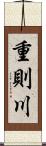 重則川 Scroll