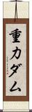 重力ダム Scroll