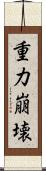 重力崩壊 Scroll