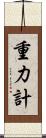 重力計 Scroll