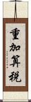 重加算税 Scroll