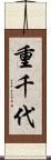 重千代 Scroll