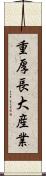 重厚長大産業 Scroll