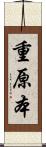 重原本 Scroll