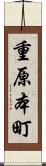 重原本町 Scroll