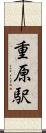 重原駅 Scroll