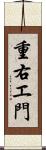 重右エ門 Scroll