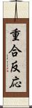 重合反応 Scroll