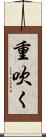 重吹く Scroll