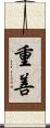 重善 Scroll