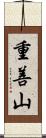 重善山 Scroll