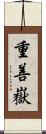 重善嶽 Scroll