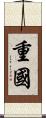 重國 Scroll