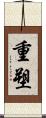 重塑 Scroll