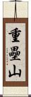 重壘山 Scroll
