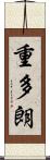 重多朗 Scroll