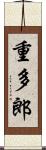 重多郎 Scroll