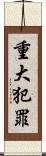 重大犯罪 Scroll