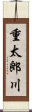 重太郎川 Scroll