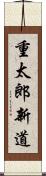 重太郎新道 Scroll