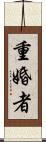 重婚者 Scroll