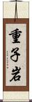 重子岩 Scroll