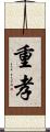 重孝 Scroll