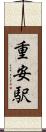 重安駅 Scroll