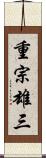 重宗雄三 Scroll