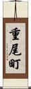 重尾町 Scroll