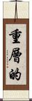 重層的 Scroll