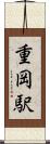 重岡駅 Scroll