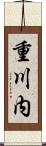 重川内 Scroll