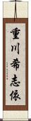 重川希志依 Scroll