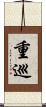 重巡 Scroll