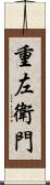 重左衛門 Scroll