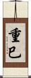 重巳 Scroll