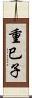 重巳子 Scroll