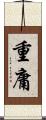 重庸 Scroll