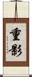重影 Scroll