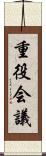 重役会議 Scroll