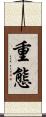 重態 Scroll