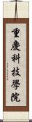 重慶科技學院 Scroll