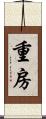 重房 Scroll