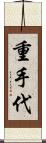 重手代 Scroll