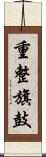 重整旗鼓 Scroll