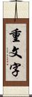 重文字 Scroll