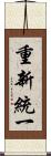 重新統一 Scroll