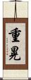 重晃 Scroll
