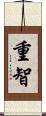 重智 Scroll